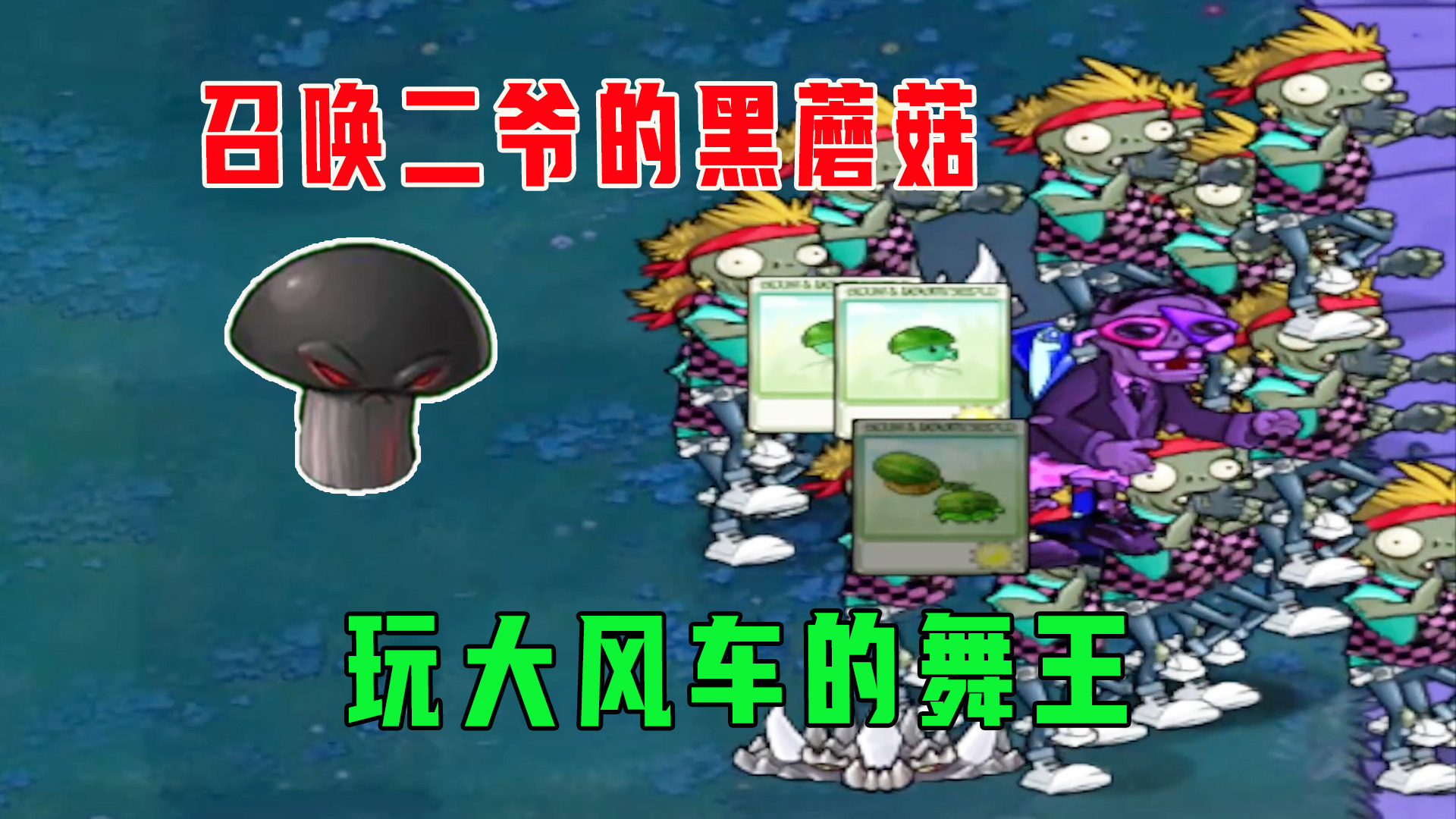 植物大战僵尸：召唤二爷的黑蘑菇？玩大风车的舞王#植物大战僵尸#单机游戏