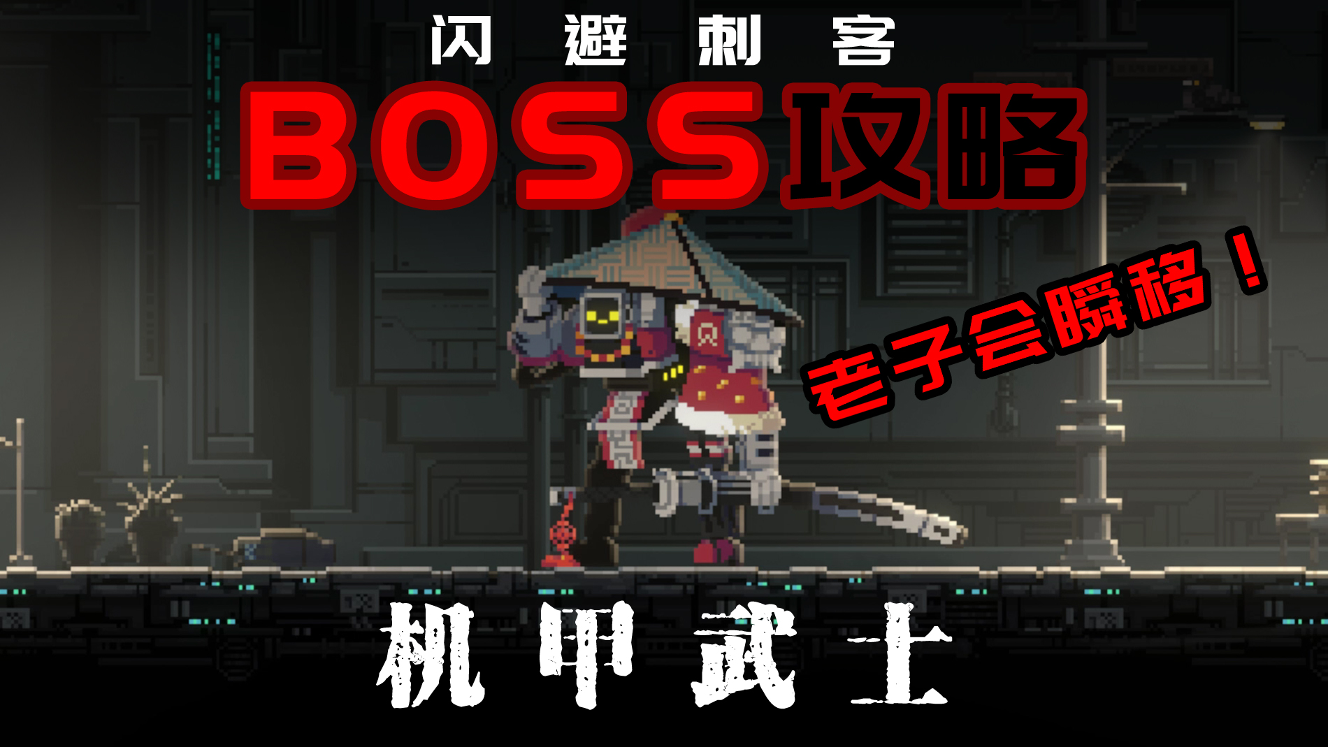 【闪避刺客SANNABI】机甲武士BOSS手残攻略#游戏攻略#闪避刺客