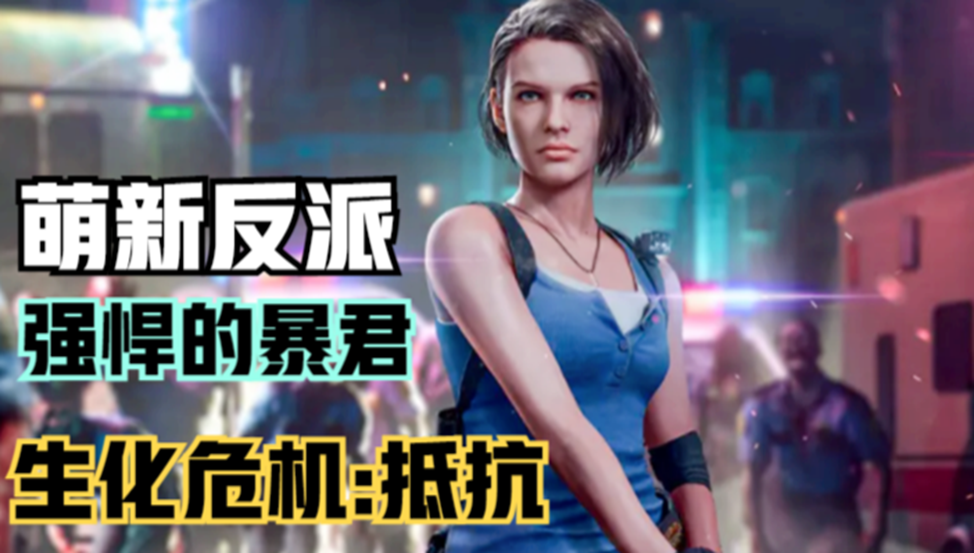 【生化危机：抵抗】萌新反派恐怖如斯！虐翻全场的暴君#单机游戏#游戏解说