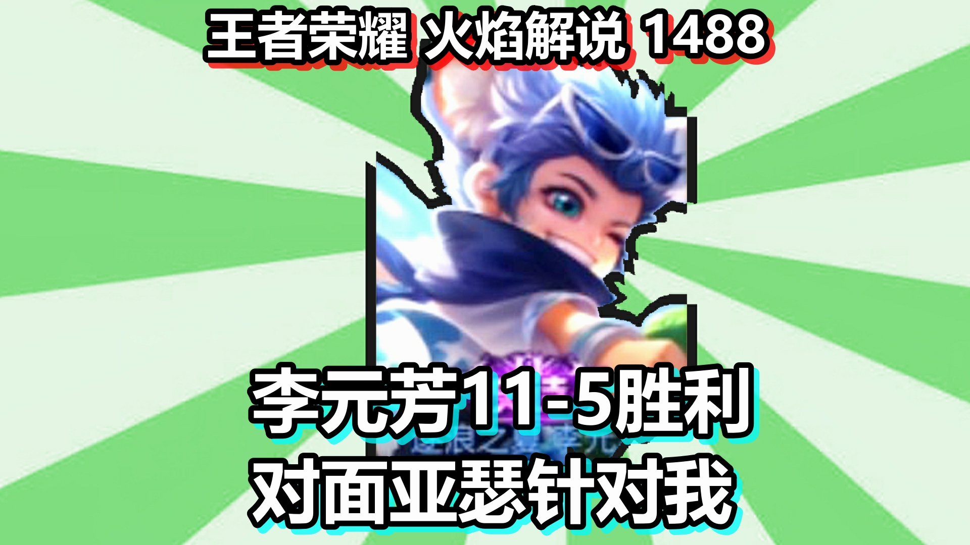 王者荣耀 火焰解说 1488 李元芳11\-5胜利 对面亚瑟针对我#王者荣耀火焰解说#李元芳11\-5胜利对面亚瑟针对我