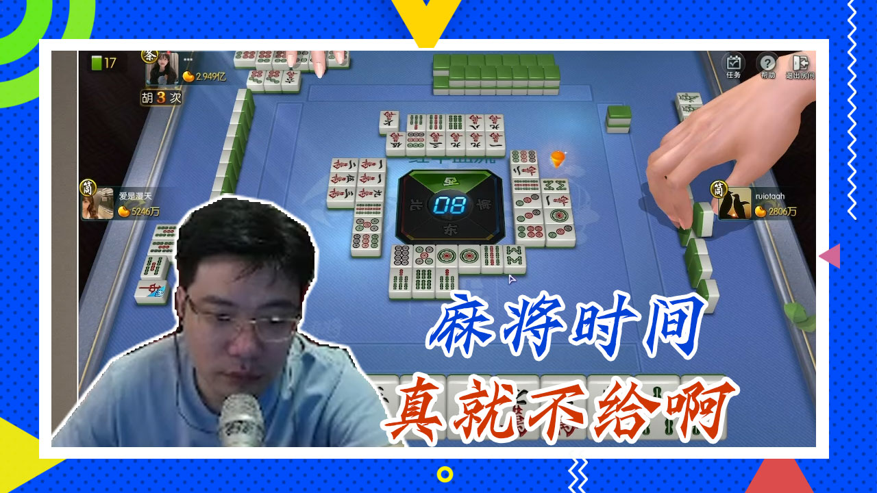 麻将大司马：麻将时间，真就不给啊