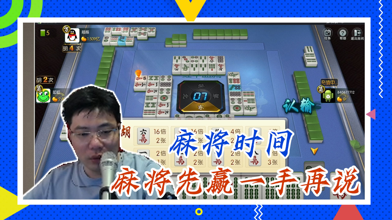 麻将大司马：麻将时间，麻将先赢一手再说