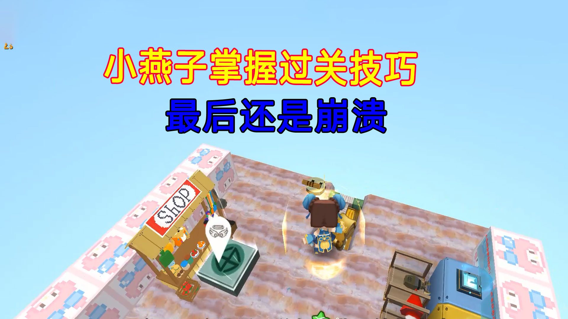 迷你世界：开始玩的好好的，小燕子教大家过关技巧，最后被整崩溃#迷你世界#沙盒游戏