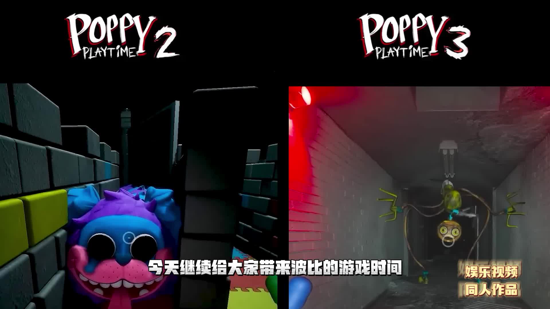 第二章VS第三章高能对比合集，波比的游戏时间