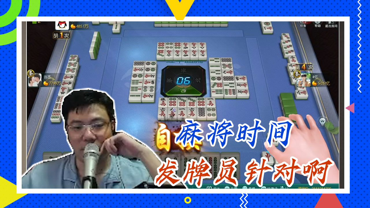 麻将大司马：麻将时间，发牌员针对啊