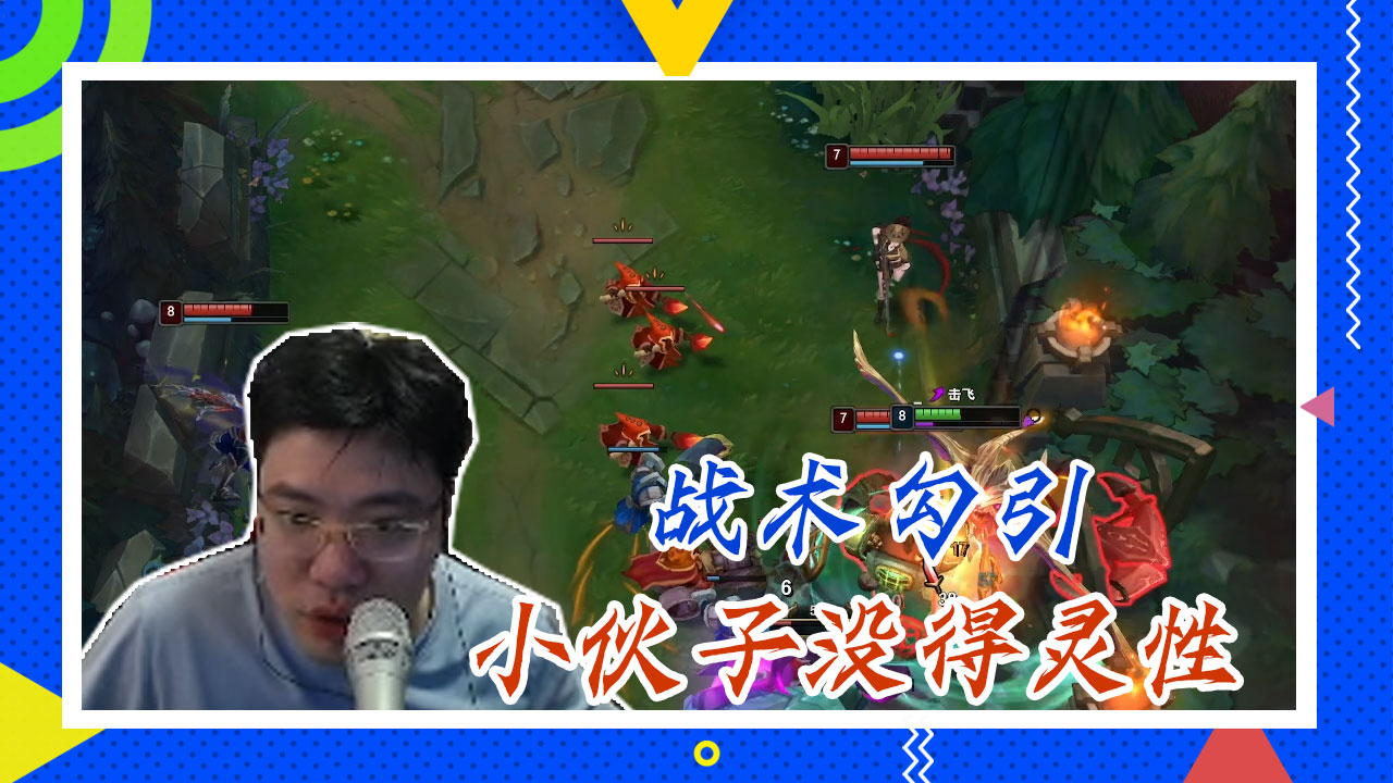 英雄联盟大司马：战术勾引，小伙子没得灵性