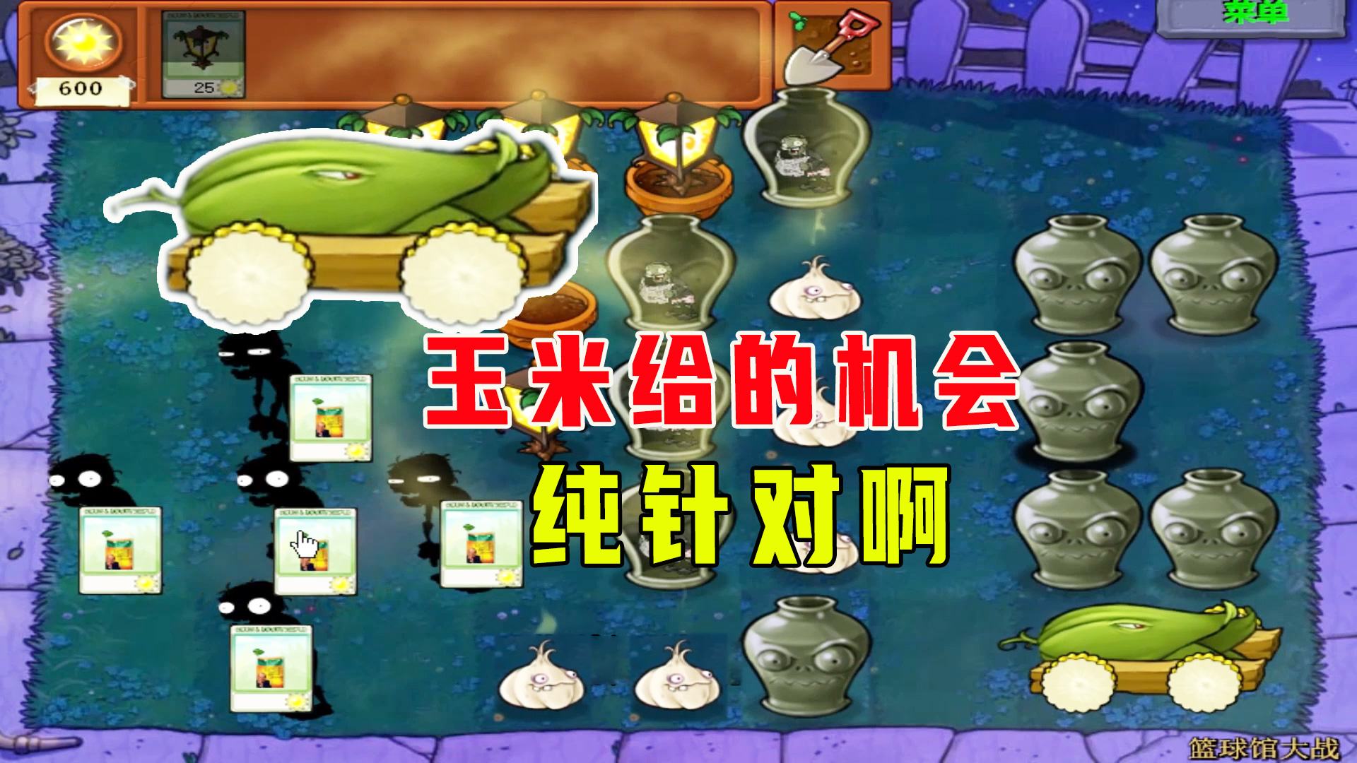 植物大战僵尸：篮球馆大战（上），三分线外，获取内线机会#植物大战僵尸#单机游戏