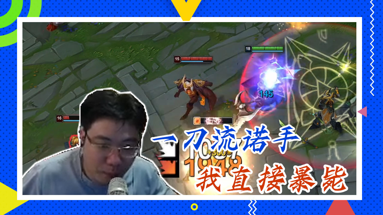 英雄联盟大司马：一刀流诺手，我直接暴毙