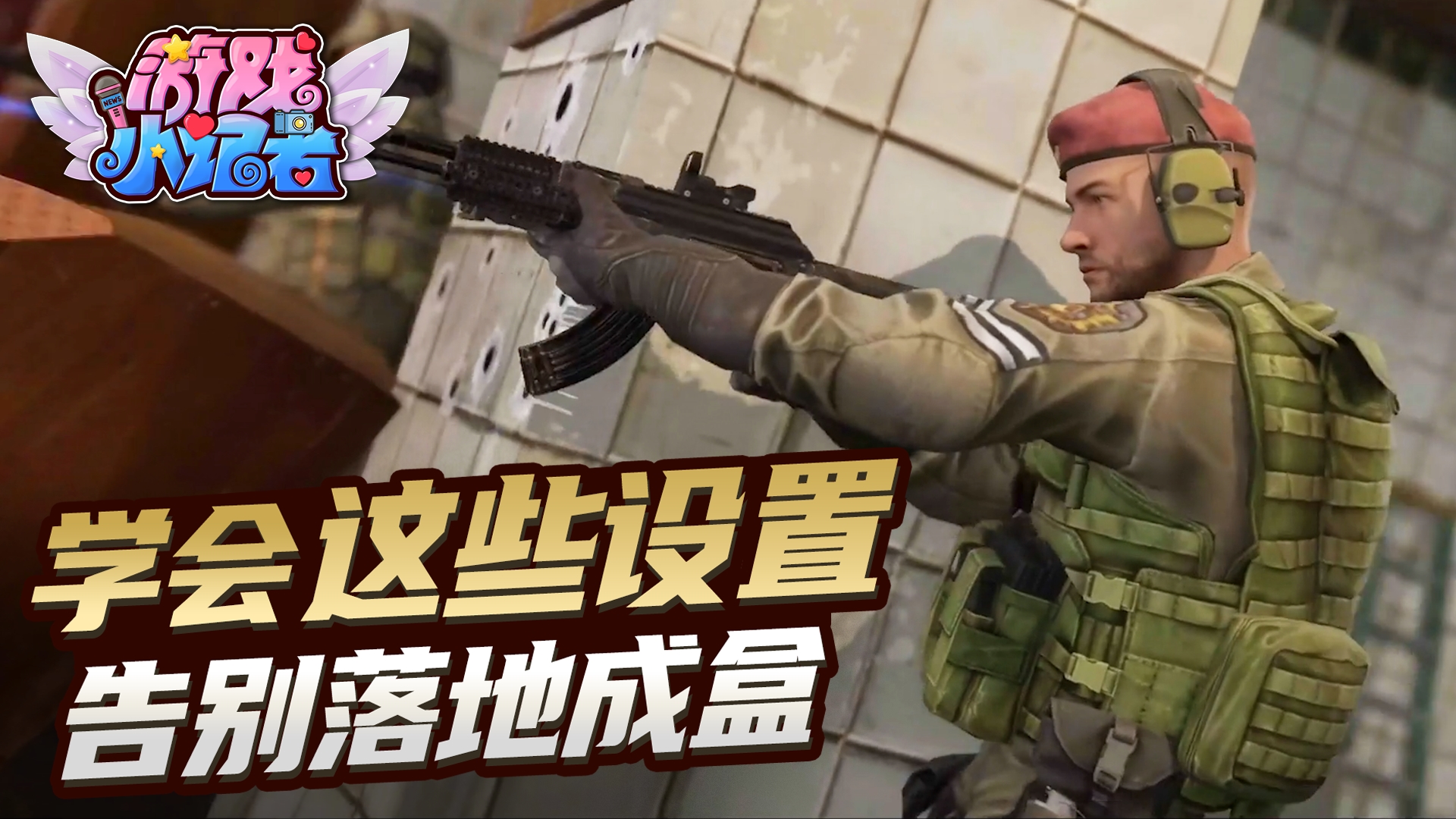 暗区突围：学会这些设置，告别落地成盒！#暗区突围#新游戏
