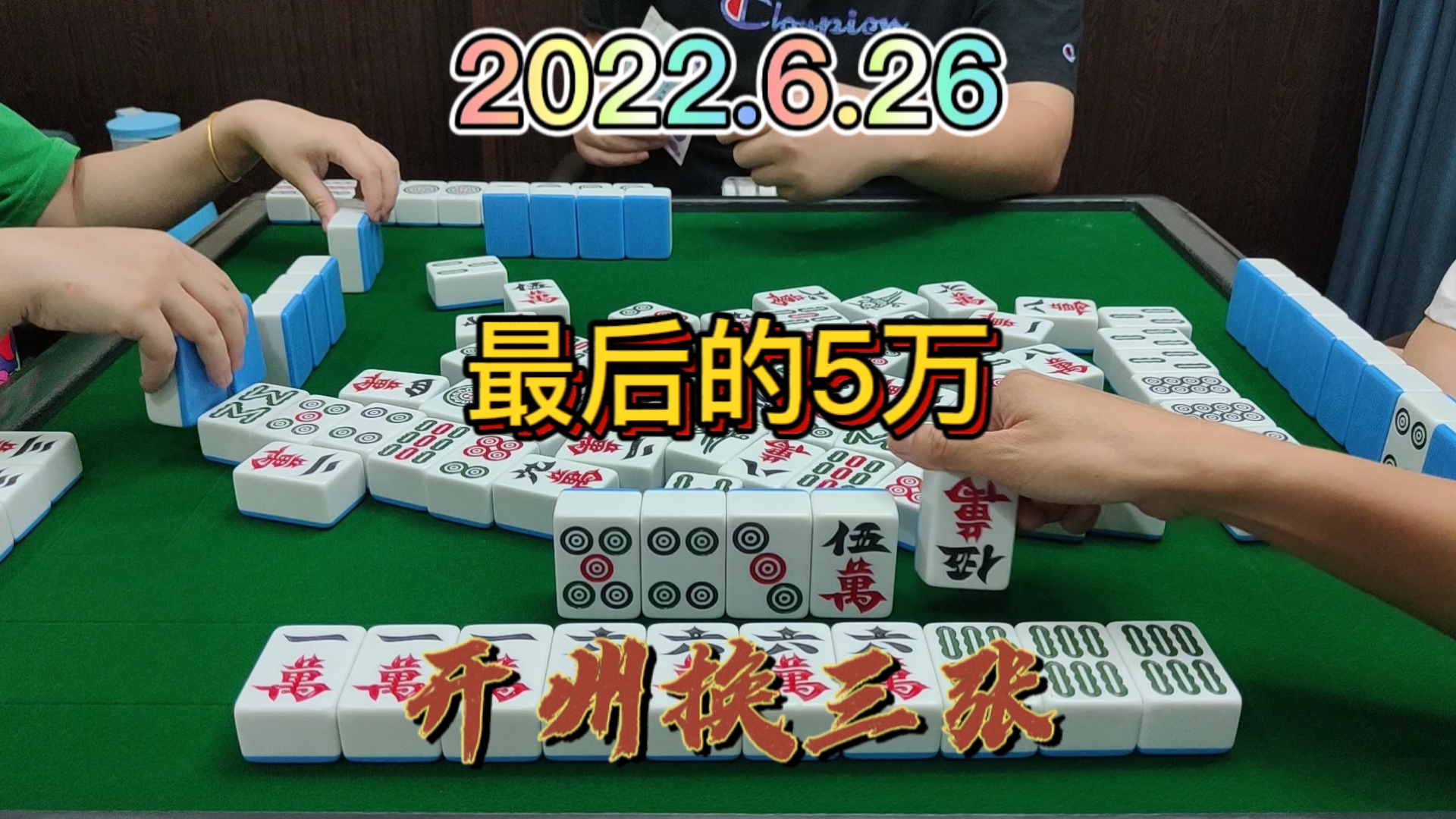 5万居然在108张，最后还可以自摸俩家#开州换三张#血战换三张