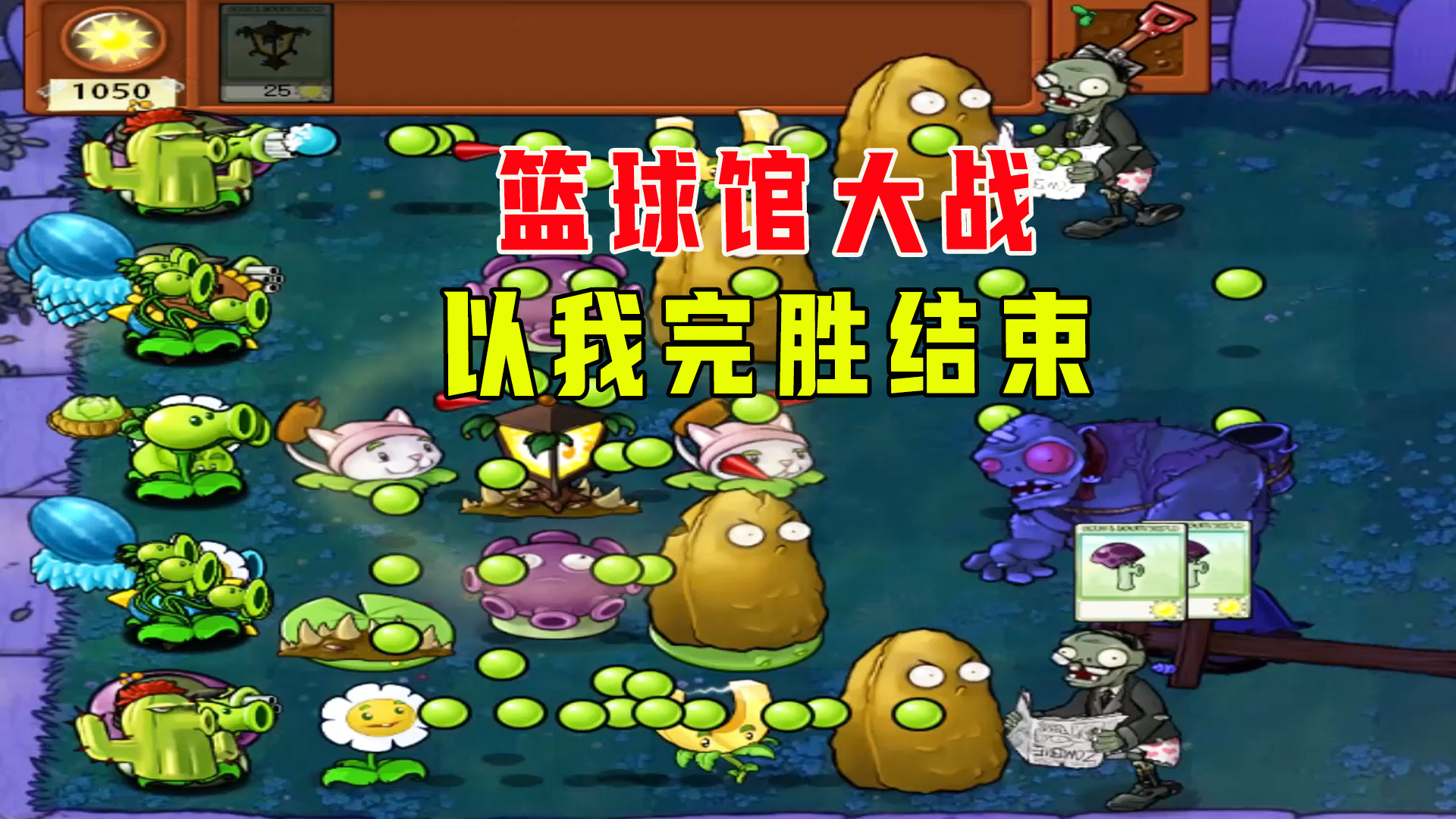 植物大战僵尸：篮球馆大战（下），过关还得是靠减速家族#植物大战僵尸#单机游戏