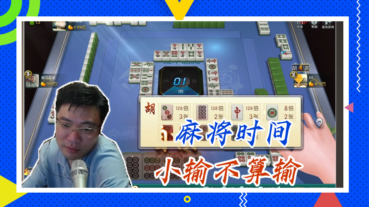 麻将大司马：麻将时间，小输不算输