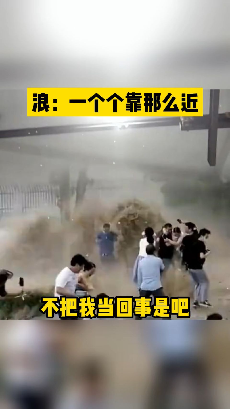 浪：一个个靠那么近  不把我当回事是吧 注意安全