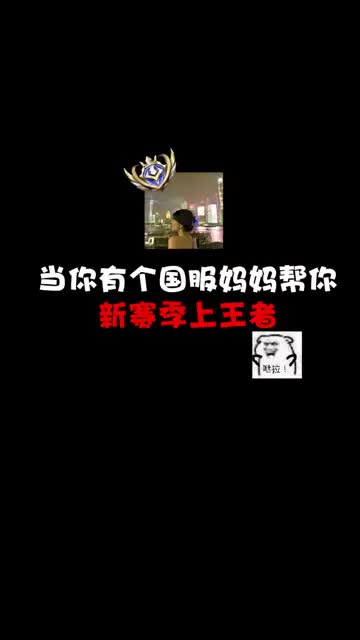 我堂堂国服中单，竟再次沦为了我儿的上分工具呜呜#荣耀萤火计划 #游戏凡星计划 
