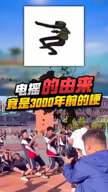 3000多年前的梗居然急流传到至今！ #电摇 #和平精英 #电摇嘲讽