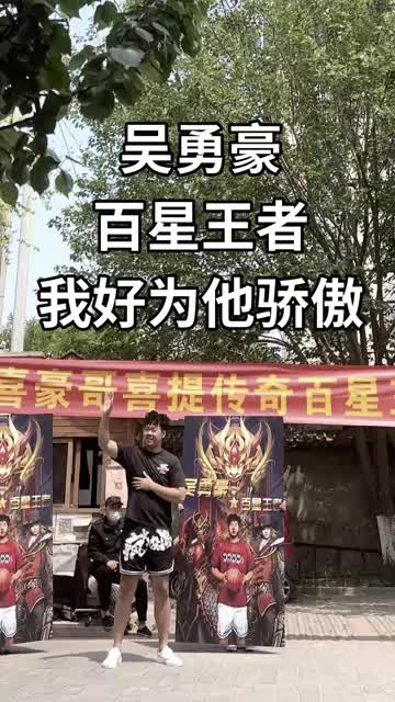 我喜欢的主播拿到了百星王者，我好有面子啊#吴勇豪 #王者