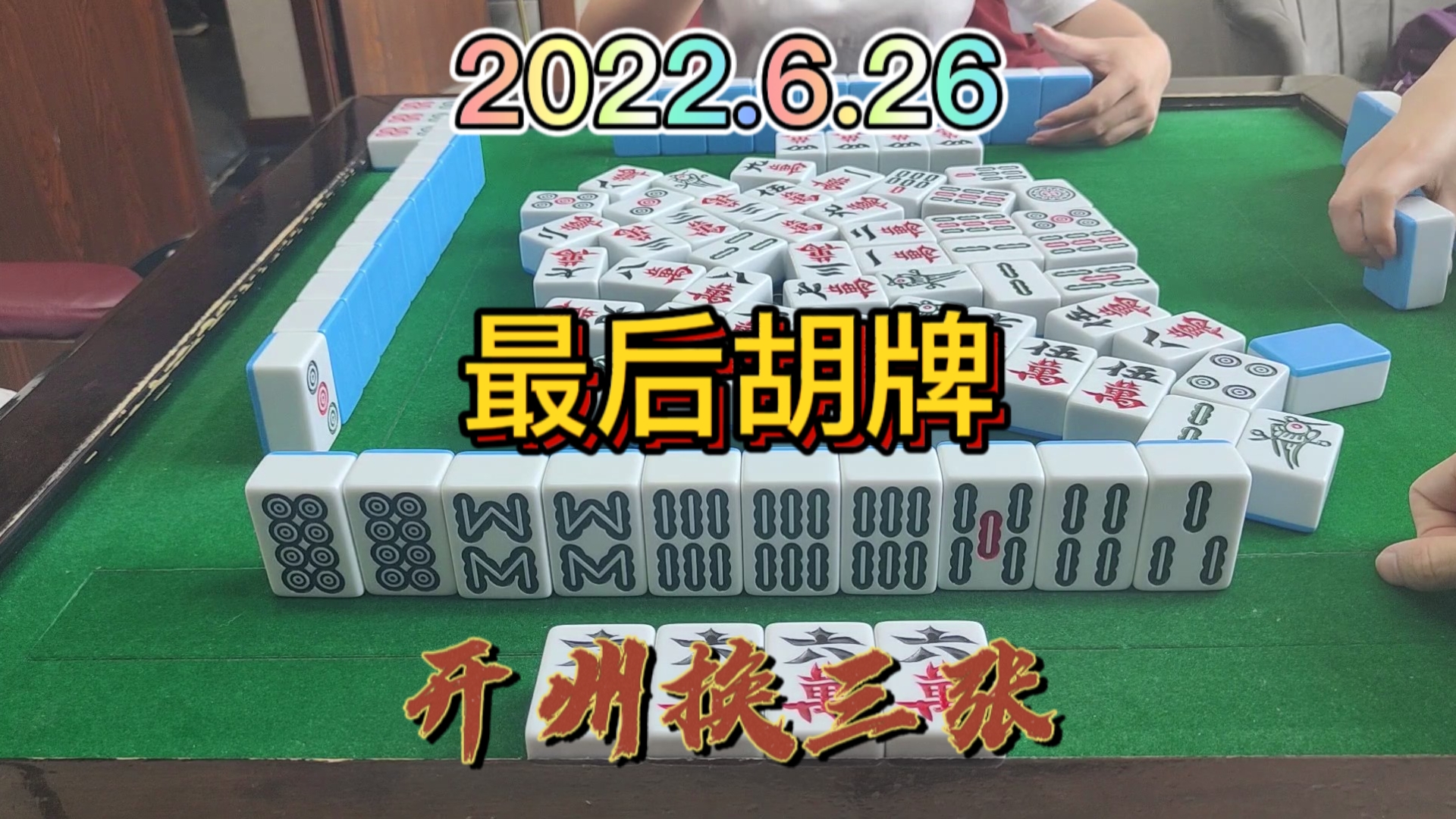 自己都放弃的一手牌，没想到最后一张对家放我离开#开州换三张#血战麻将