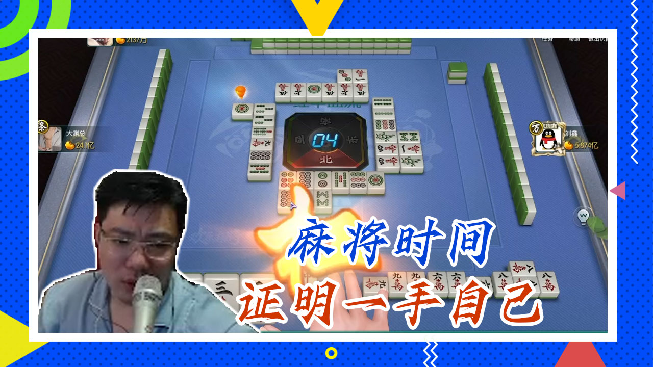 麻将大司马：麻将时间，证明一手自己