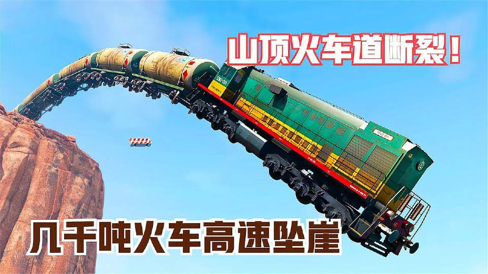 模拟器：山顶火车道意外断裂，几千吨火车高速坠崖，场面绝望