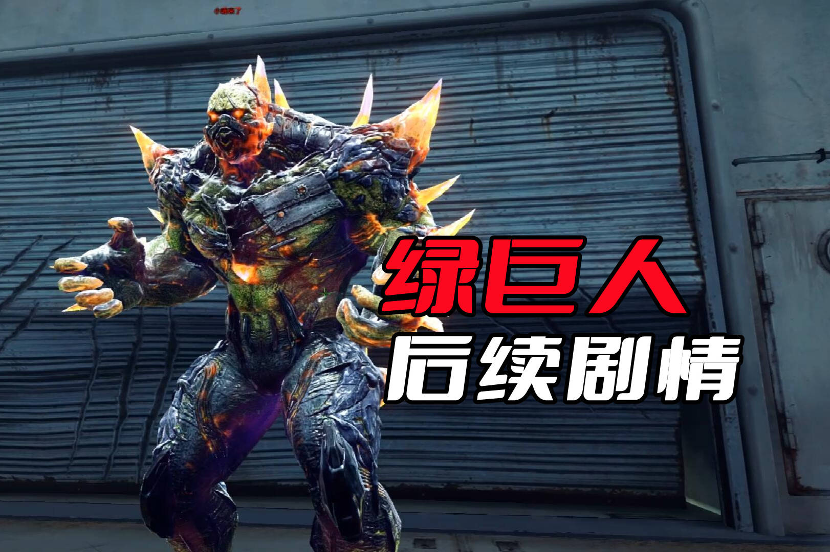 CFHD绿巨人的后续剧情，生化角色的背景故事