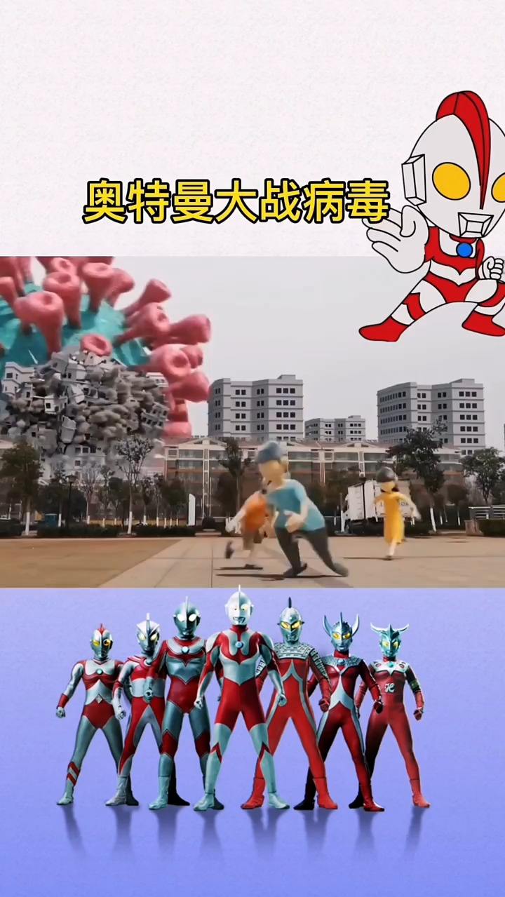 奥特曼大战病毒