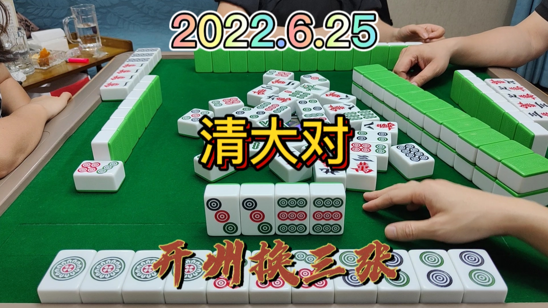 好不容易做起的清大对，没想到下家把我放走了#开州换三张#血战麻将