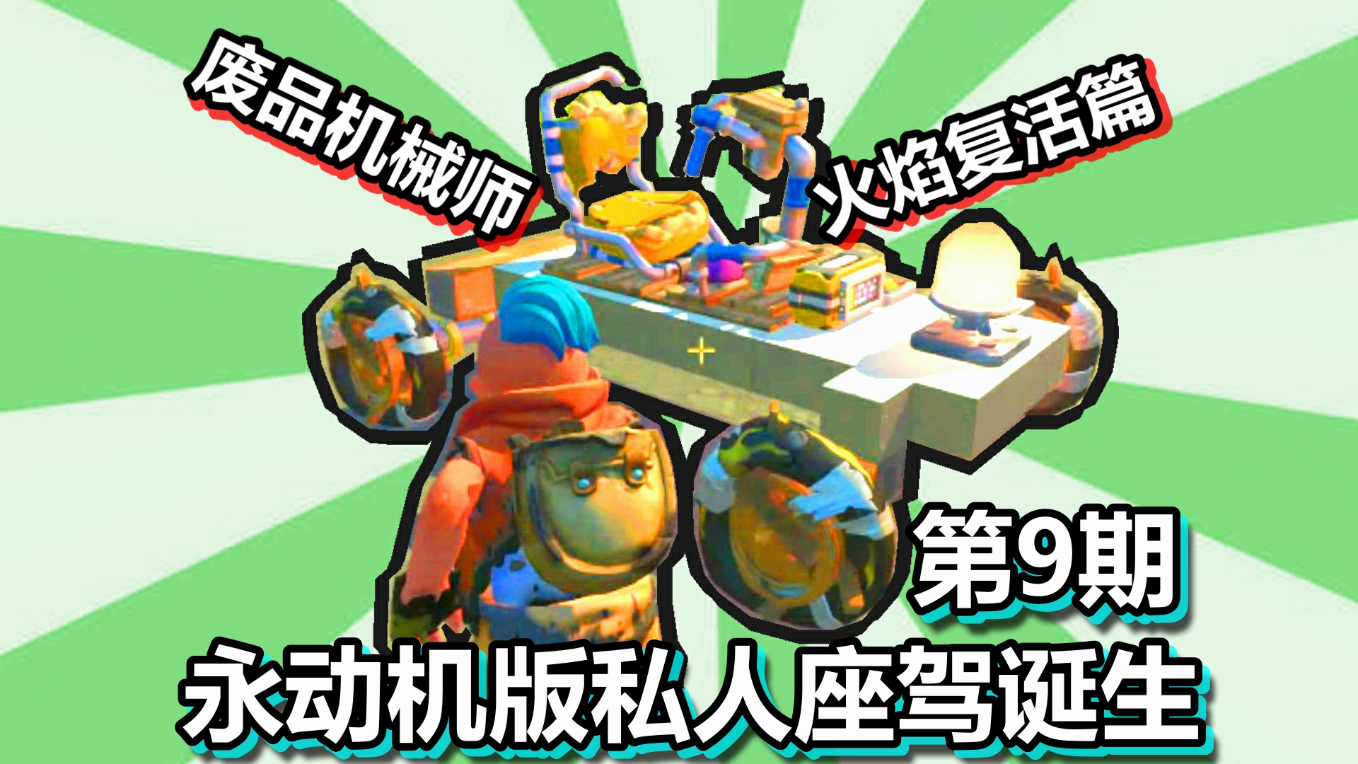 废品机械师 火焰复活篇 第9期 永动机版私人座驾诞生#废品机械师#配音模仿