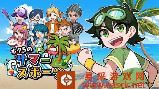 我们的夏日运动7月7日登陆Switch