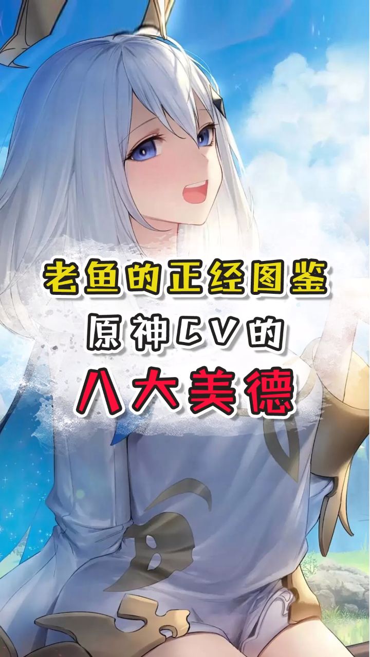 原神cv的八大美德