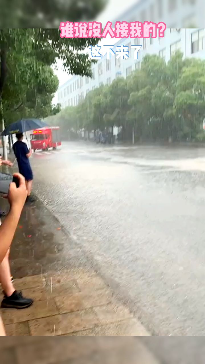 谁说没人接我的？这不来了