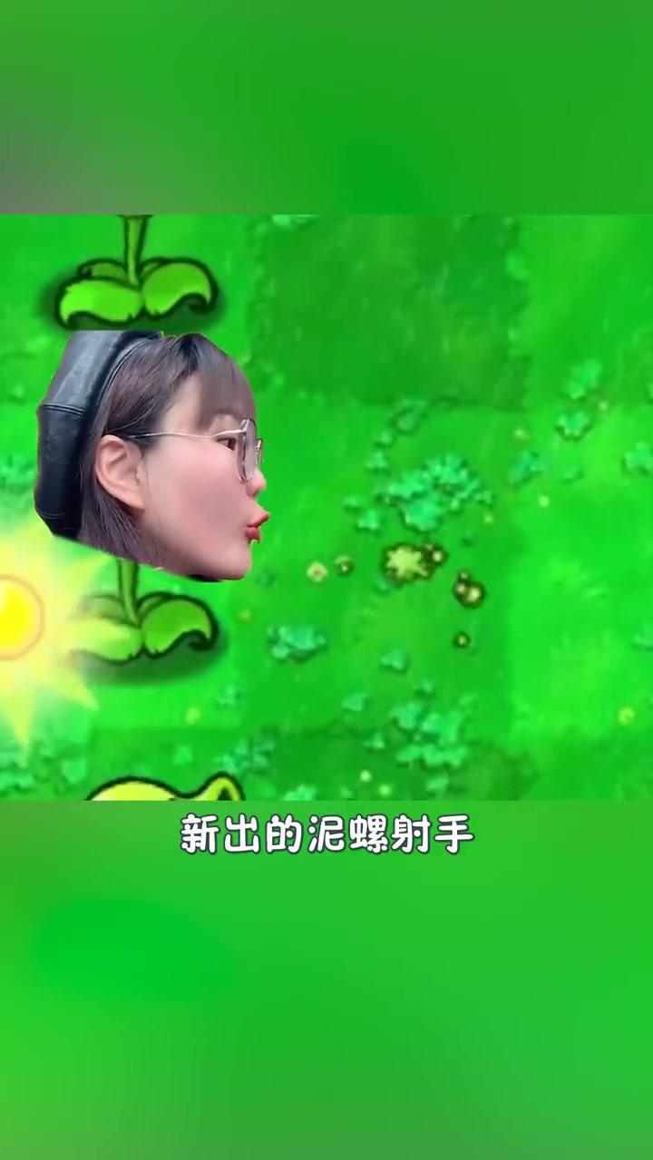 植物大战僵尸出新植物了 植物大战僵尸 泥螺射手