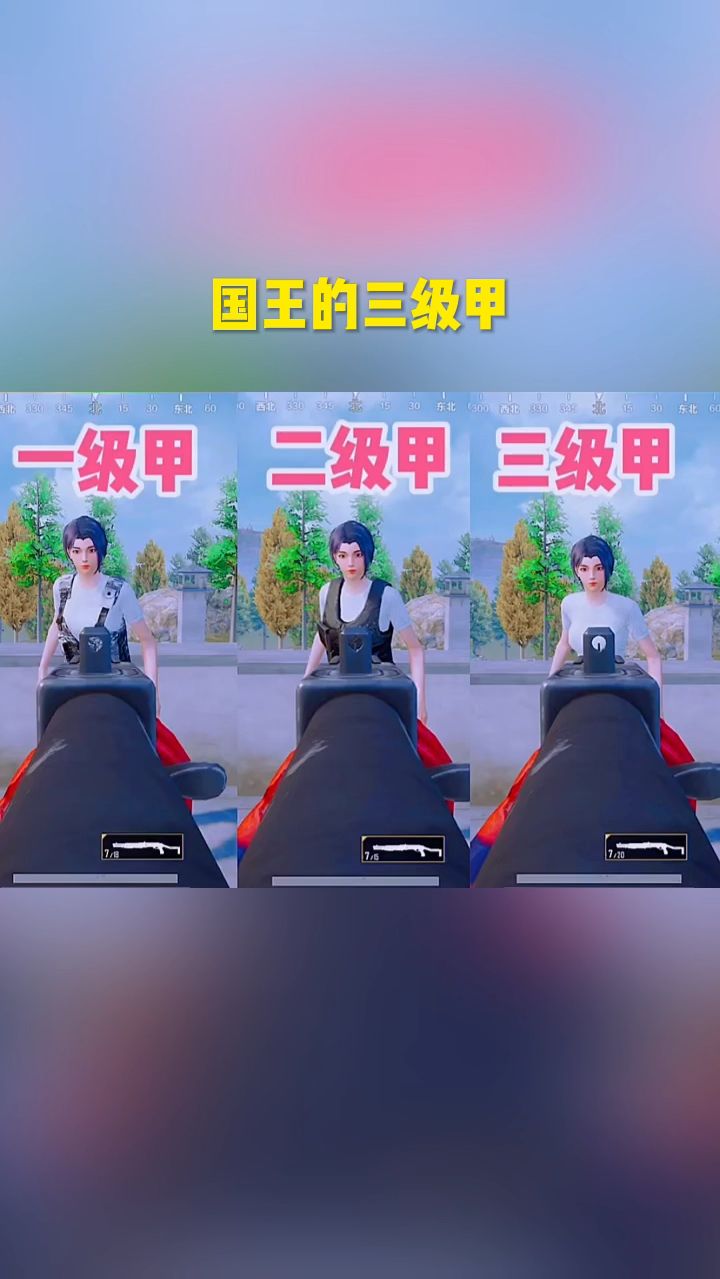这个国王的三级甲也就这样而已！