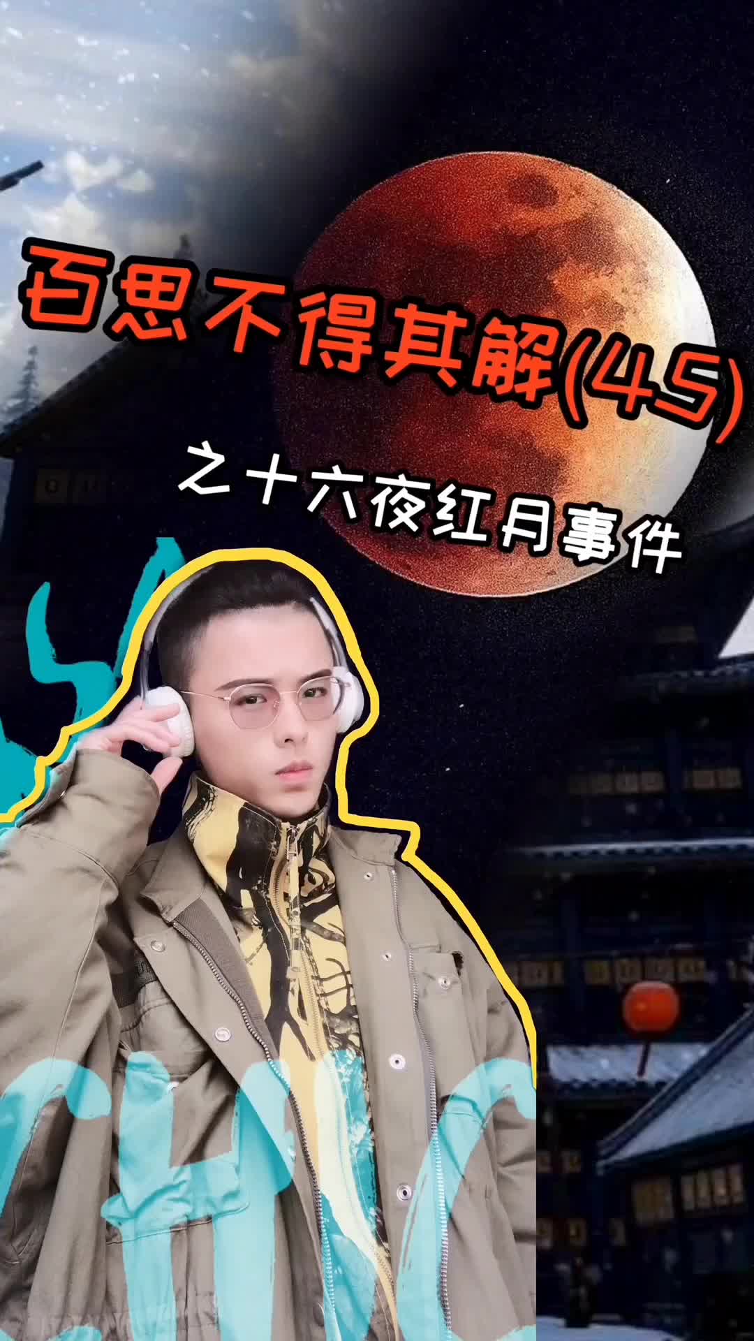 今天讲一则游戏里真实发生过的事件“十六夜红月” #游戏