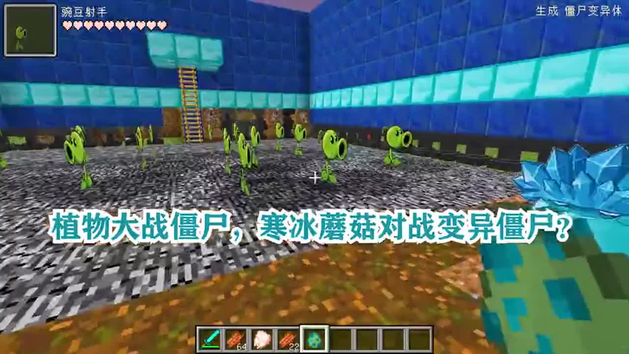 我的世界：植物大战僵尸，寒冰蘑菇对战变异僵尸？