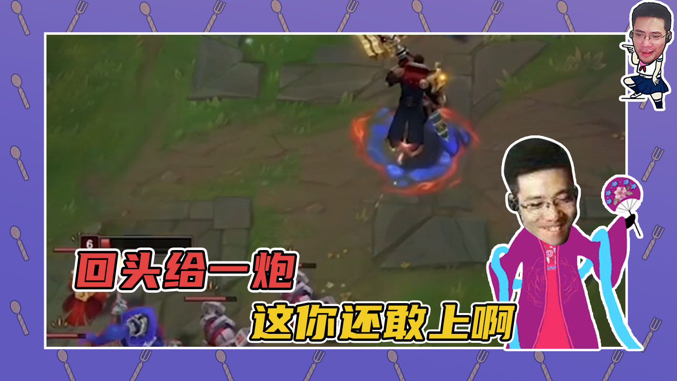 英雄联盟大司马：回头给一炮，这你还敢上！