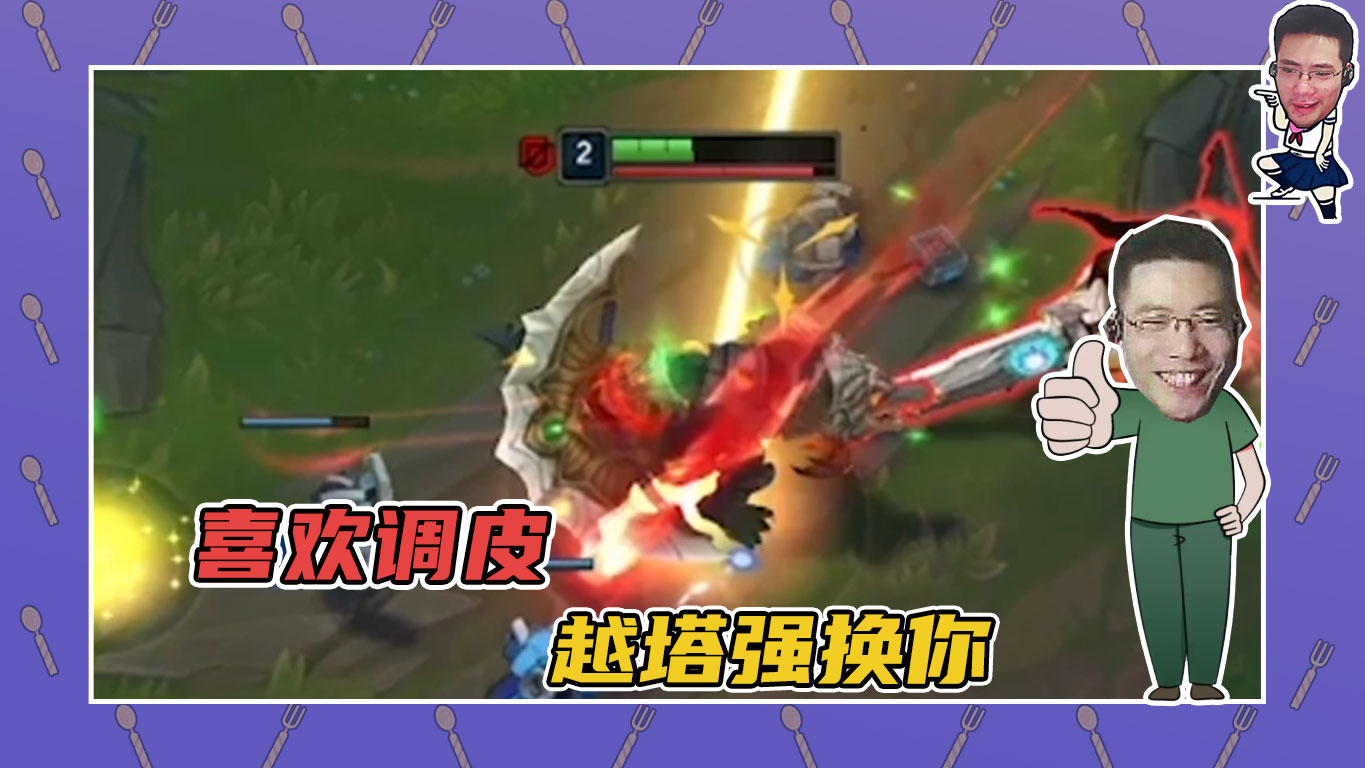 英雄联盟大司马：喜欢调皮，越塔强换你！