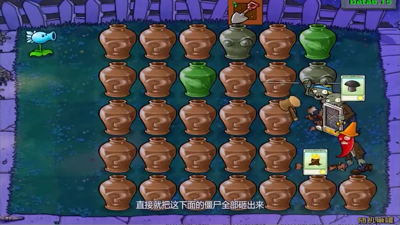 植物大战僵尸：充满随机性的砸罐子，砸出来任何东西都有可能的哦。