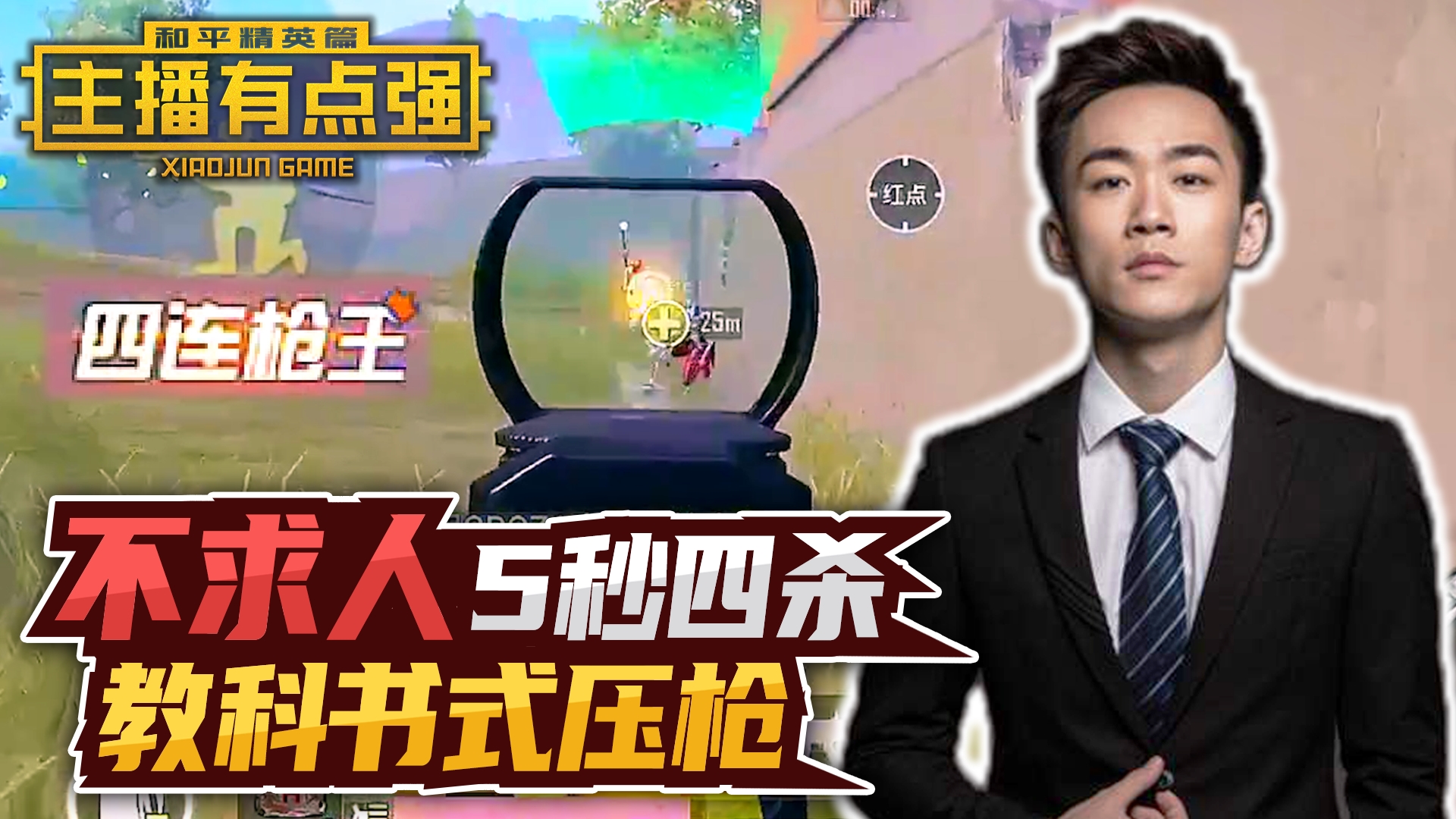 主播有点强：不求人5秒四杀？教科书式压枪！#和平精英#吃鸡