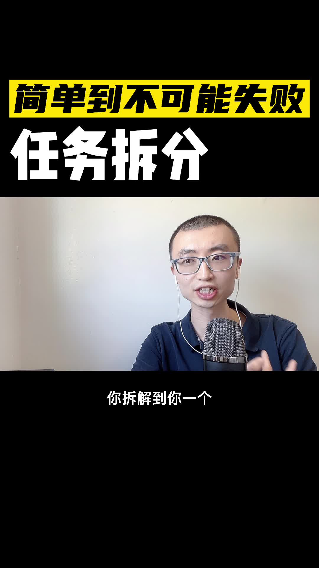 简单到不可能失败任务拆解