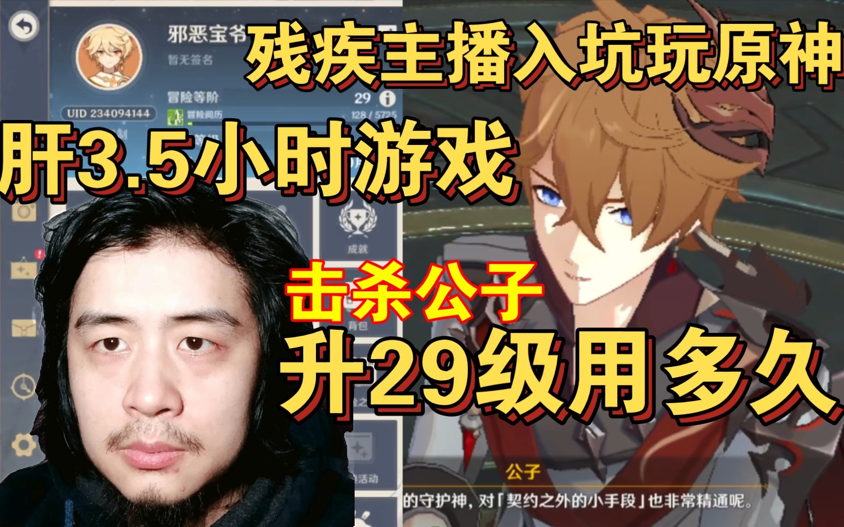 残疾主播入坑玩原神，肝3.5小时游戏击杀公子，升29级用了多久？