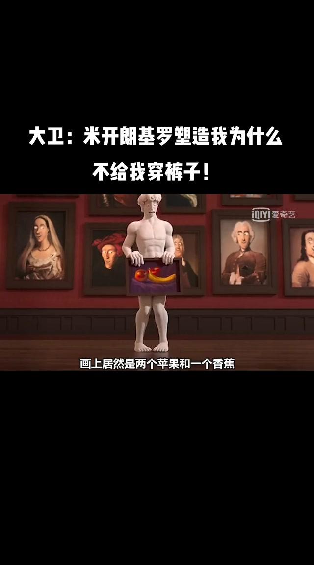 大卫：米开朗基罗塑造我为什么不给我穿裤子！