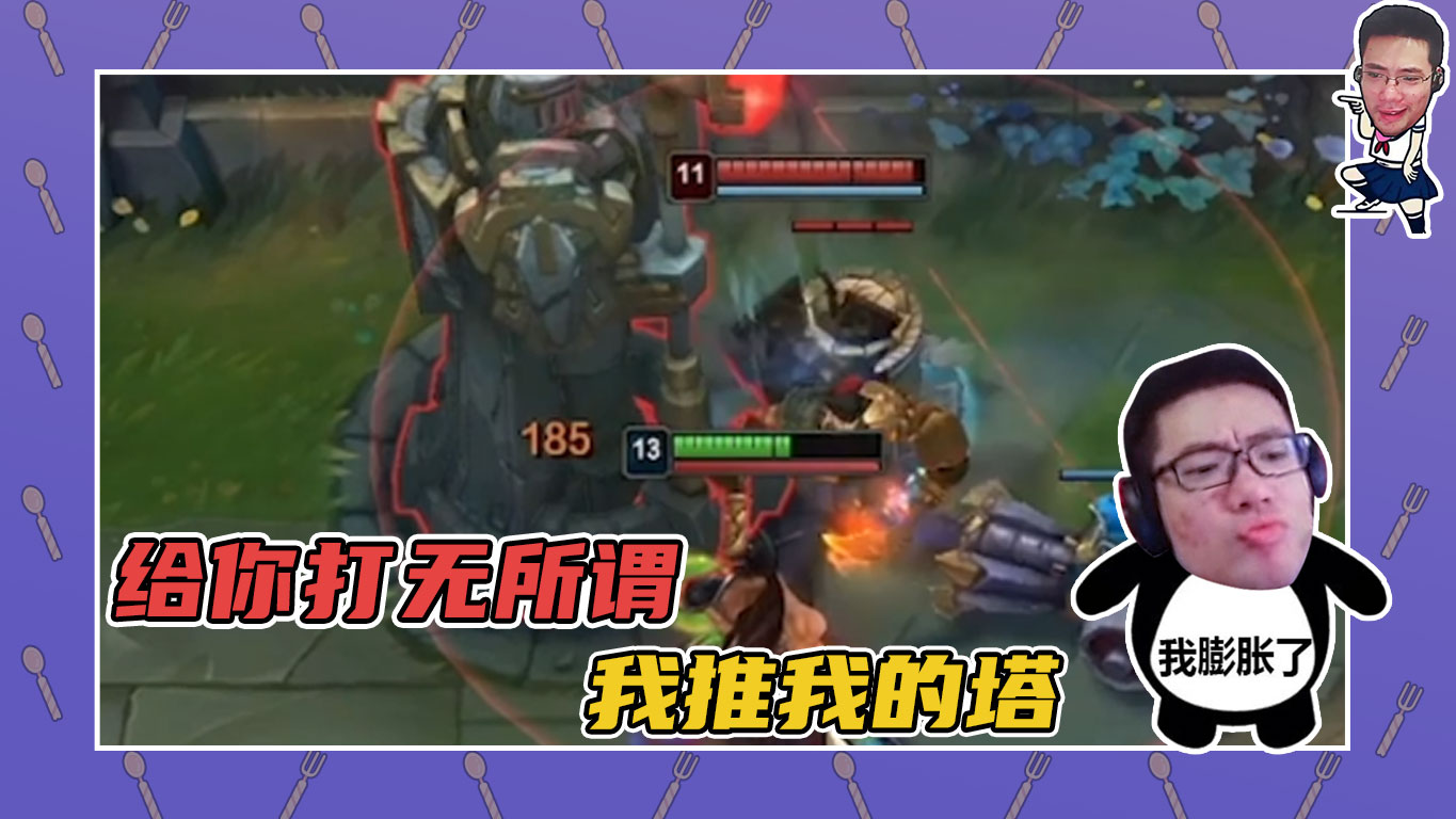 英雄联盟大司马：给你打无所谓，我推我的塔