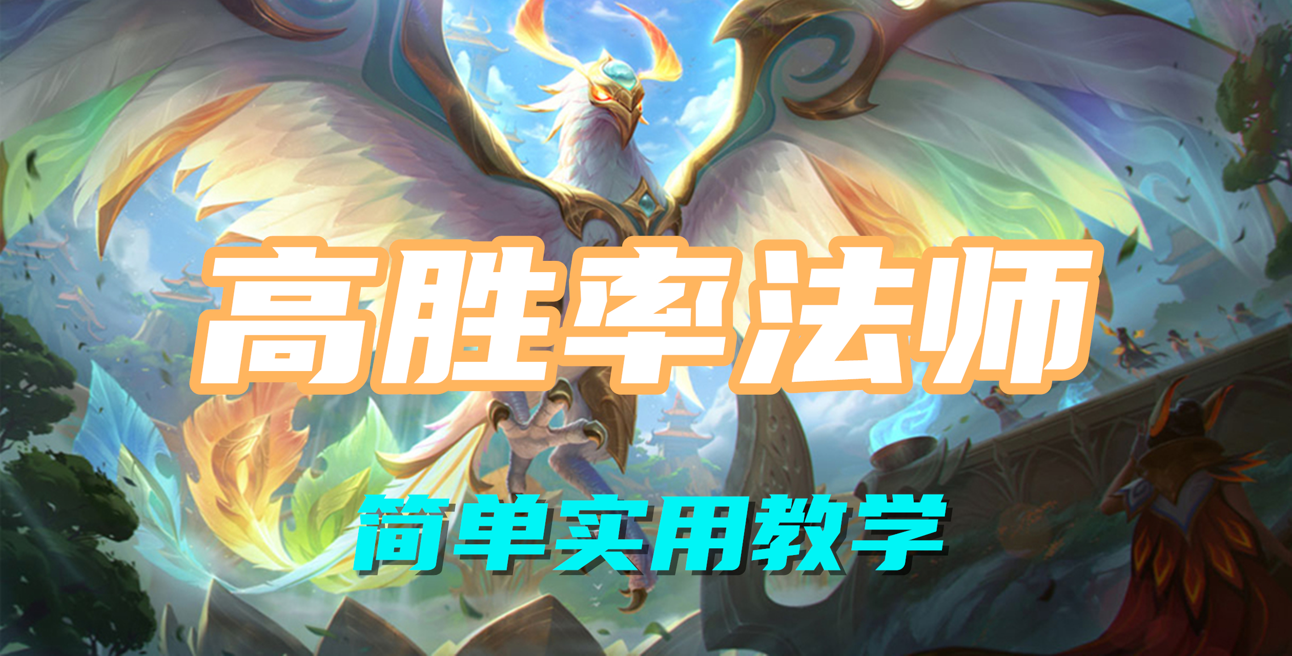 超神解说：高胜率法师，冰晶凤凰艾尼维亚，简单实用教学