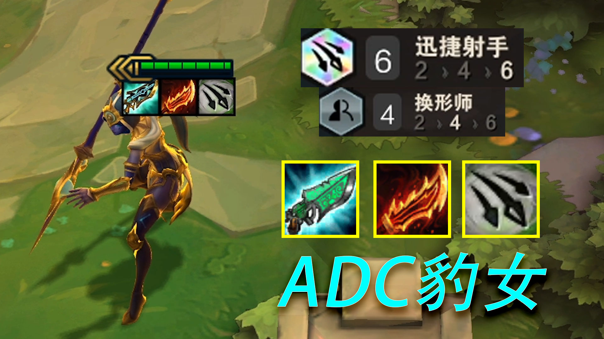 豹女，你当ADC是在A空气吗？