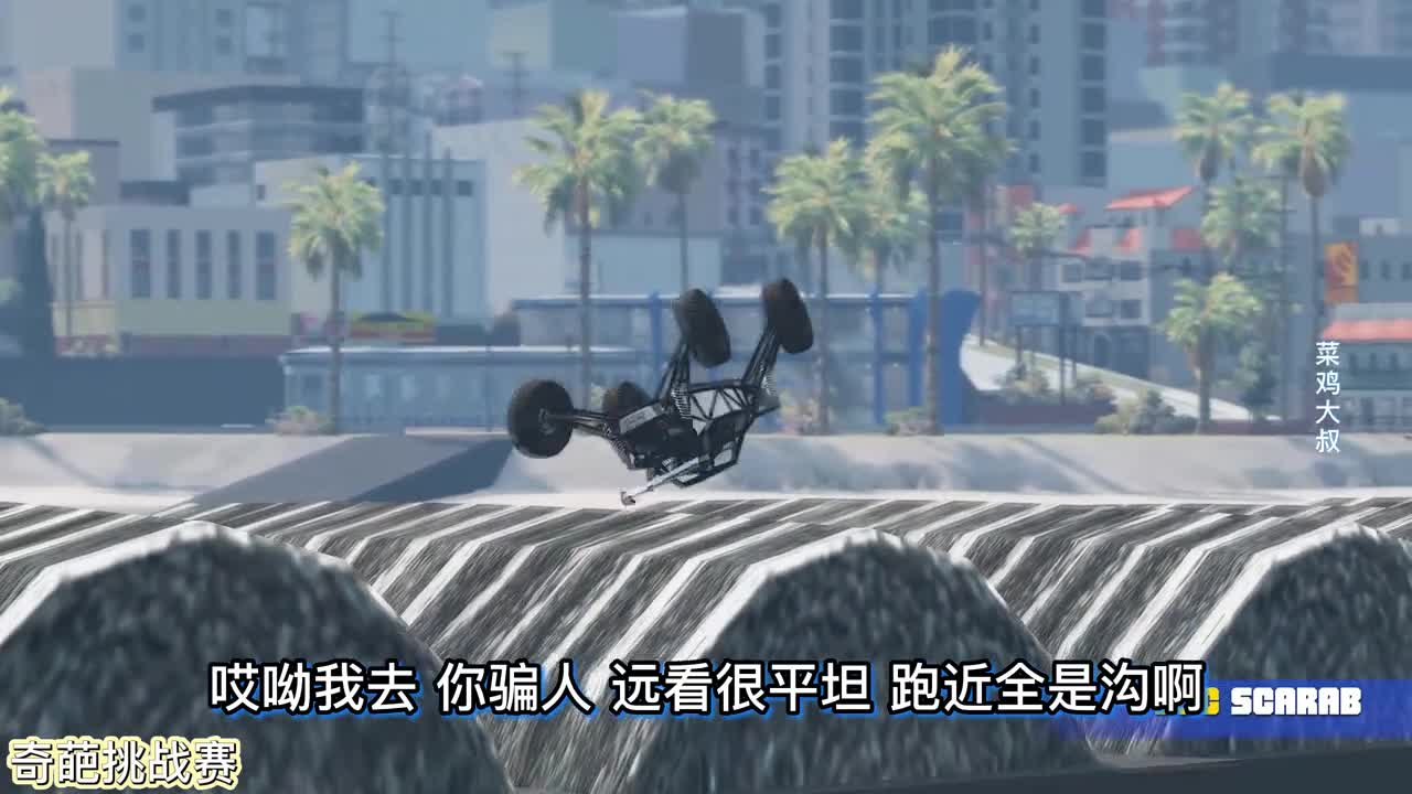 车祸模拟器671 做100条逐渐变大的减速带 什么汽车能够成功通过？