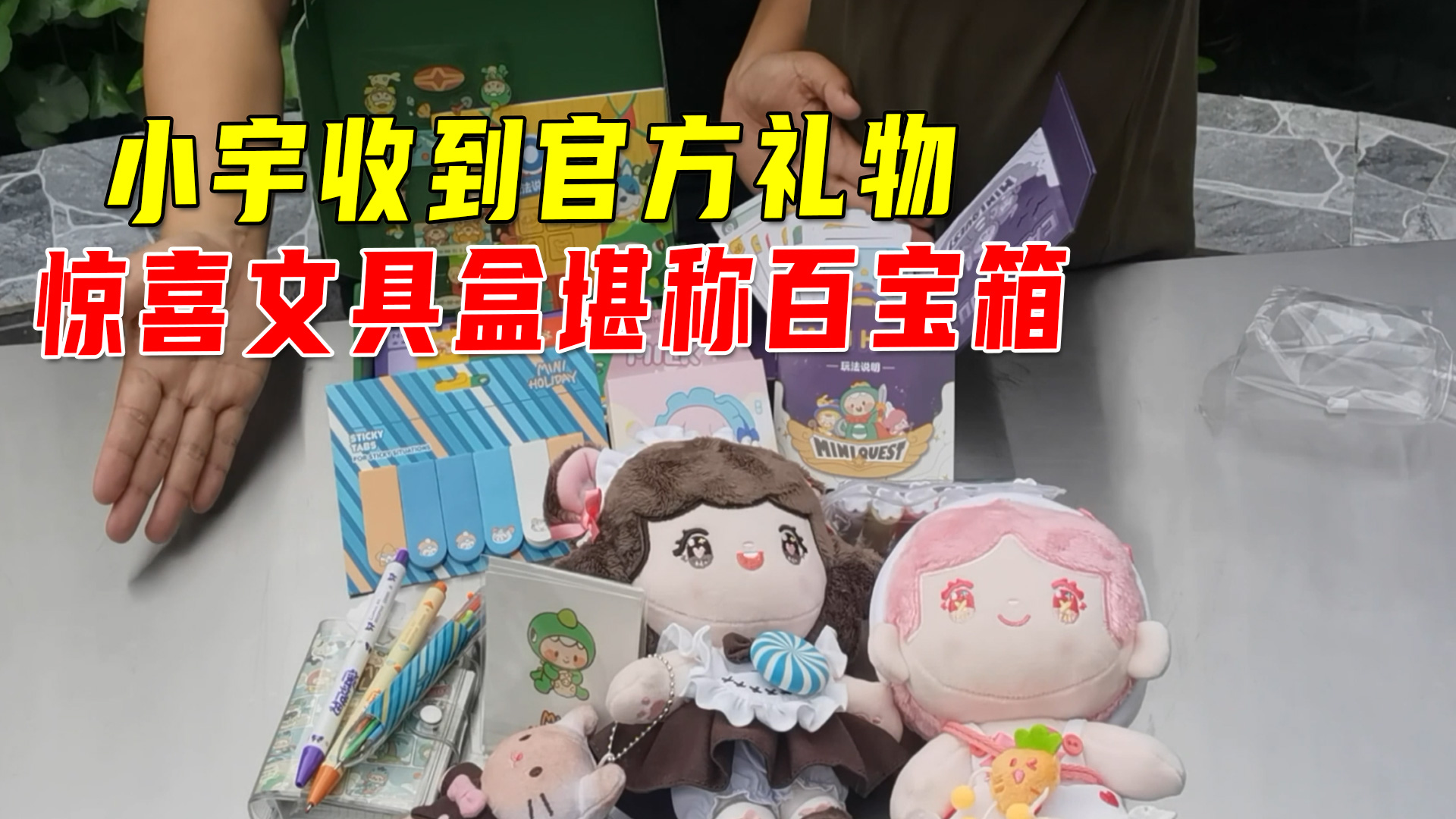 小宇收到官方礼物很开心，惊喜文具盒里藏了不少东西，堪称百宝箱#迷你世界