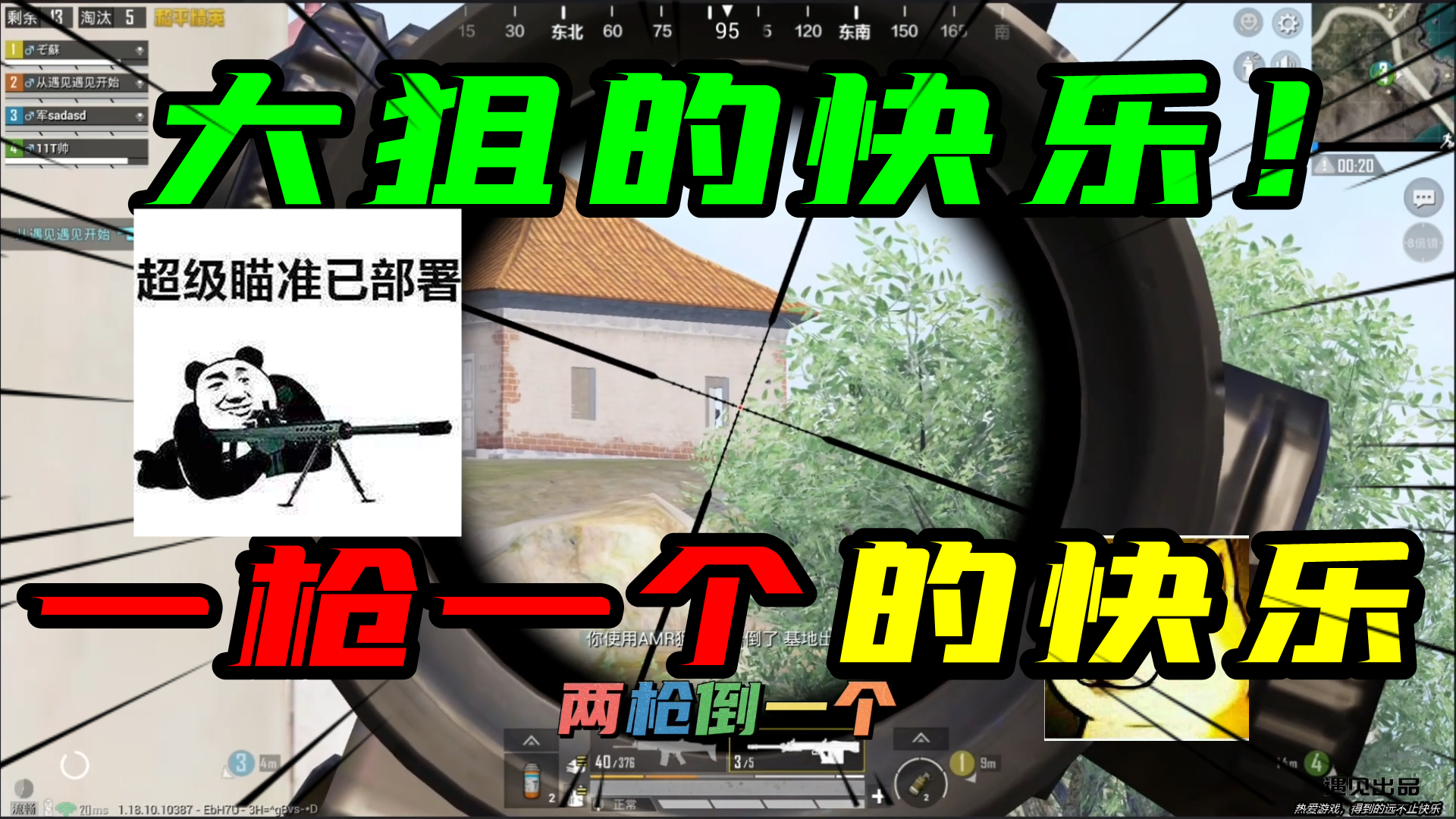 和平精英：大狙的快乐！一枪一个的快乐，真的是让人欲罢不能！#和平精英#吃鸡