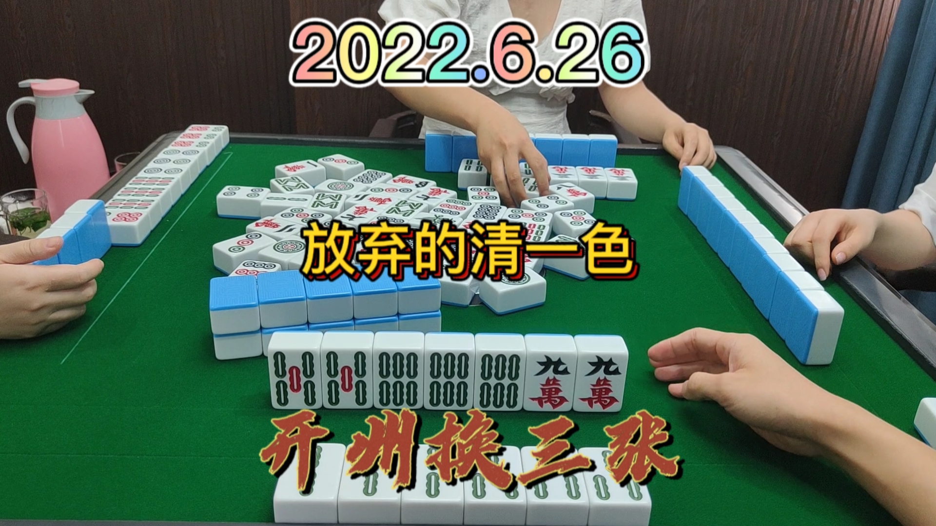 起手牌这么好，居然放弃了清一色#开州换三张#血战换三张