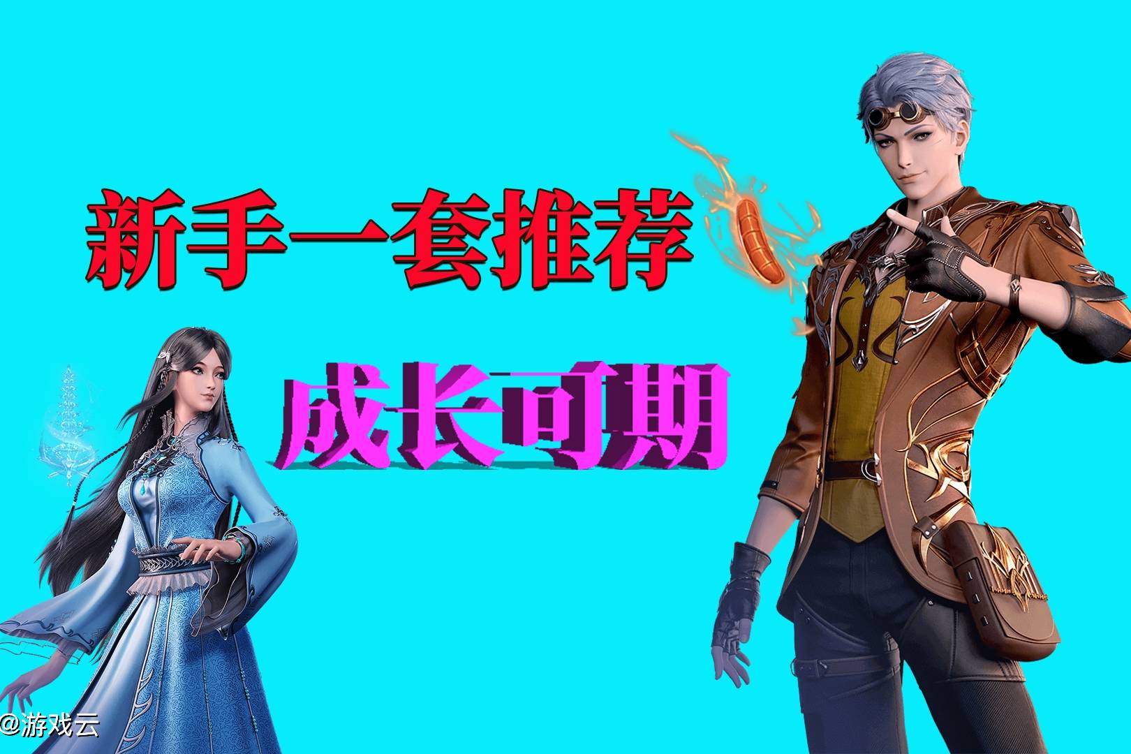 斗罗大陆魂师对决：新手一套推荐，成长可期待