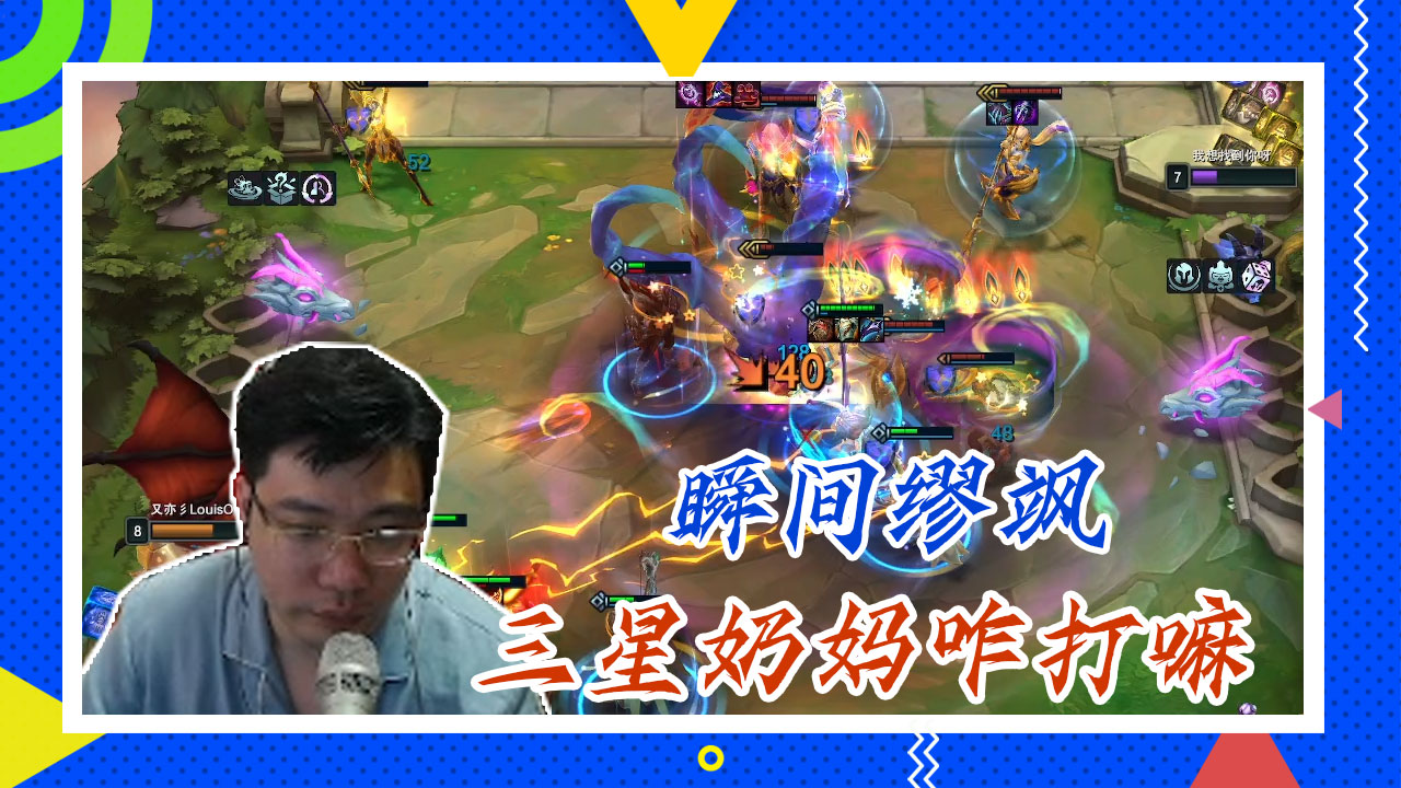 云顶大司马：瞬间缪飒，三星奶妈咋打嘛